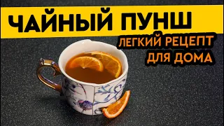 Чайный пунш | Как приготовить пунш на основе черного чая