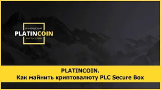 PLATINCOIN. Как майнить криптовалюту PLC Secure Box