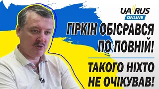 ГІРКІН ОБІСРАВСЯ ПО ПОВНІЙ! ТАКОГО НІХТО НЕ ОЧІКУВАВ!