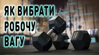 З якою вагою тренуватись? Вага для тренувань. Як вибрати?