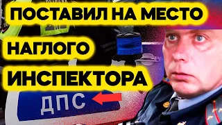 Как поставить на место наглого инспектора ДПС?