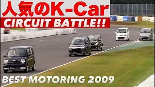 2009 Ultimate K-Car Battle in Tsukuba Race Circuit 【Best MOTORing】