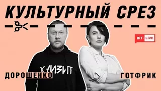 Культурный срез: Лиза Готфрик