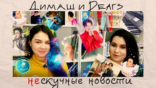 Dimash & Dears: lively news firsthand