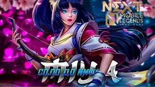 МИЯ СОЛО С НУЛЯ ДО МИФА  |  ЧИЛСТРИМ | ЧЕЛЛЕНДЖ | ЧАСТЬ 4 MOBILE LEGENDS