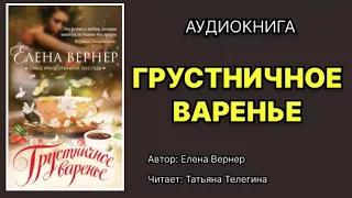 Елена Вернер. Грустничное варенье. Читает Татьяна Телегина. Аудиокнига.