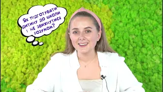 [ЗАПРОШУЄМО НА МАРАФОН] Адаптація дитини до школи