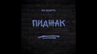 PG Hearts - Пиджак (Track, 2024)