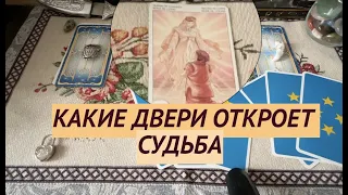 Какие двери откроет Судьба✅Узнай свои новые возможности  Что будет💯Таро Онлайн/ Таро DIAMOND WAY