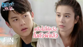 FIN | นี่คงเป็นวิธีการยั่วแบบใหม่สินะ | ตราบฟ้ามีตะวัน EP.10 | Ch3Thailand