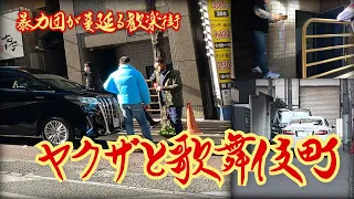 【ヤクザと歌舞伎町】暴力団が蔓延る歓楽街　東京都新宿区  [Kabukicho] An entertainment district where the Yakuza live, Tokyo