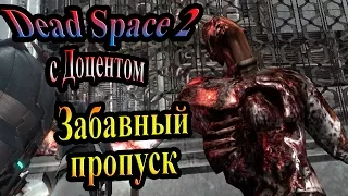 Dead space 2 (Мёртвый космос 2) - часть 8 - Забавный пропуск