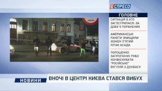 Ночью в центре Киева произошел взрыв