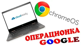 Установка Cloud Ready Chrome OS на старый ноутбук