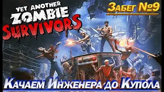 Yet Another Zombie Survivors Забег 9 Качаем Инженера до Купол