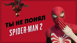 Ты Не Понял Spider-Man 2