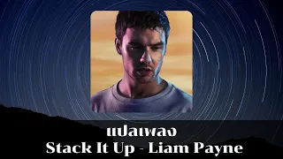 แปลเพลง Stack It Up - Liam Payne (Thaisub ความหมาย ซับไทย)