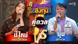 นุ่น (ผู้ท้าดวล) vs ปีใหม่ (แชมป์ 20 สมัย)  | Highlight ดวลเพลงชิงทุน2024 Ep.1569 | 20 พ.ค.67