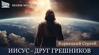 Иисус - друг грешников | Карвацкий Сергей | 20.04.2024