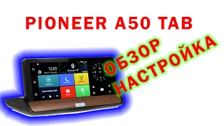 Pioneer A50 TAB – навигатор + регистратор + камера | обзор и настройка