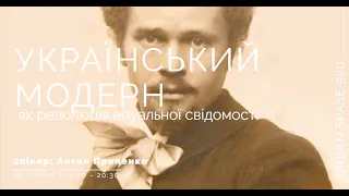 Неімпресіоніст Іван Труш. Український Модерн