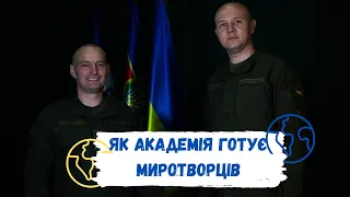 Гвардійці Академії про підготовку до міжнародних місій ООН