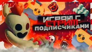 BrawlStars- Пушим кубки с Подписчиками на проекте  путь подписчиков