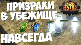 Как сохранить призраков в убежище НАВСЕГДА гайд | Path of Exile