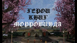 Герои книг Морровинда (выпуск 13) [Дядюшка Крассиус]