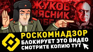 ⛔ ЗАПРЕЩЕННОЕ В РОССИИ ВИДЕО ⚡️ ЖУКОВ - МЯСНИК ПОБЕДЫ (ПРАВДА О МАРШАЛЕ-МОНСТРЕ)