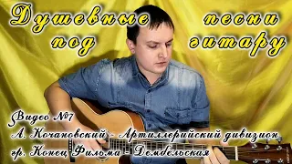 Песни под гитару №7 - Алексей Кочановский "Артиллерийский дивизион" и гр. Конец Фильма "Дембельская"