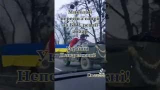 з Миколаєм🤣 #святиймиколай ,#бтр ,#славаукраїні  (відео не моє)