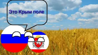 Countryballs #1 Украина хочет забрать крым