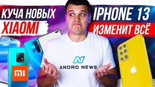 Куча новых Xiaomi 🔥 iPhone 13 изменит ВСЁ 😱 HUAWEI ВСЕХ СДЕЛАЮТ