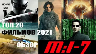 20 ОЖИДАЕМЫХ ФИЛЬМОВ 2021 ГОДА 🌟 НОВИНКИ КИНО 🌟 ТОП 20