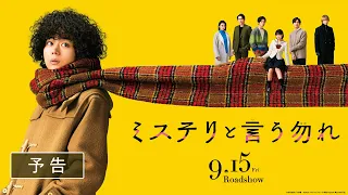 映画『ミステリと言う勿れ』予告【2023年9月15日(金)公開】