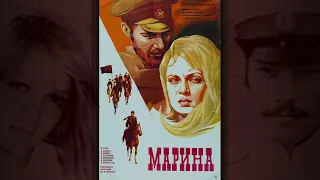 Maрина (1974) драма