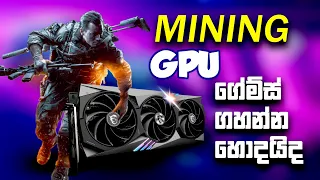 mining VGA කියන්නේ මොනාද game ගහන්න හොදයිද | is mining GPU is good for gaming