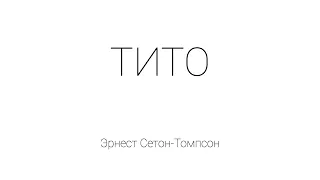 Тито