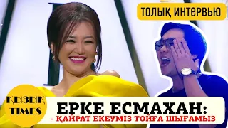 Ерке Есмахан - "АСАБА боламыз Қайрат екеуіміз" 😱🤣 - Кызык Times 2019