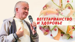 Вегетарианство и здоровье. Александр Хакимов