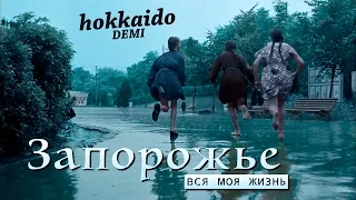 Запорожье — вся моя жизнь | Запорожье полвека назад | Hokkaido Demi