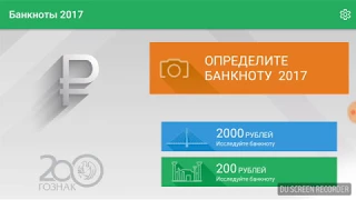 Приложение Гознака Банкноты 2017, новые 2000 рублей в 3D