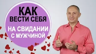 Как вести себя на первом свидании | Первое свидание с мужчиной