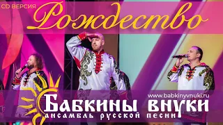 Бабкины внуки - Рождество (CD audio версия 2019)