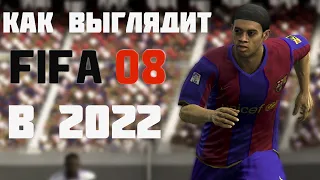 FIFA 08 В 2022 - МОЖНО ИГРАТЬ ИЛИ СТАРОЕ Г?