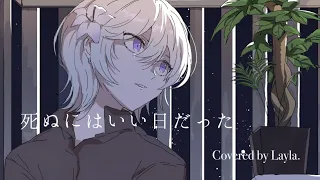 死ぬにはいい日だった Covered by Layla.