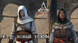 Воспоминание Альтаира №3 - Новый режим | Assassin's Creed: Revelations