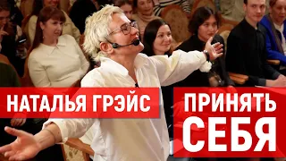 НЕ СРАВНИВАЙ СЕБЯ НИ С КЕМ И ТВОЯ УНИКАЛЬНОСТЬ ОБЯЗАТЕЛЬНО РАСКРОЕТСЯ. ПОВЫШАЕМ САМООЦЕНКУ. Н. ГРЭЙС