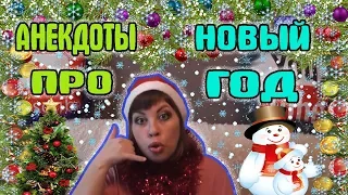 🎄 Анекдоты про Новый год